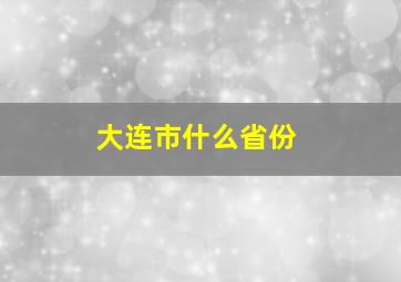 大连市什么省份