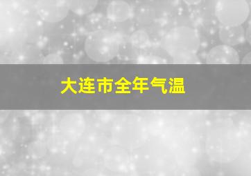 大连市全年气温