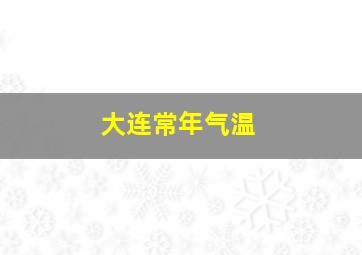 大连常年气温