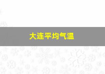 大连平均气温