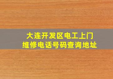 大连开发区电工上门维修电话号码查询地址