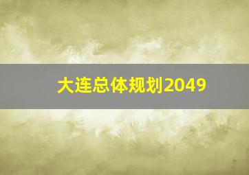 大连总体规划2049