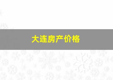 大连房产价格