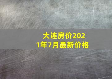 大连房价2021年7月最新价格