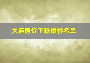 大连房价下跌最惨名单