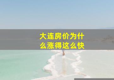 大连房价为什么涨得这么快