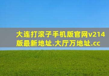 大连打滚子手机版官网v214版最新地址.大厅万地址.cc