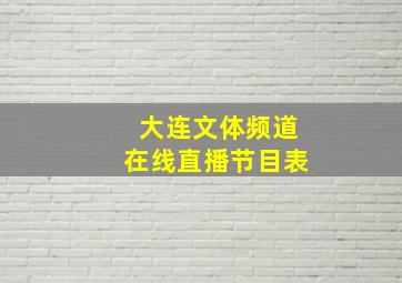 大连文体频道在线直播节目表