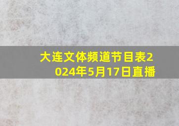 大连文体频道节目表2024年5月17日直播