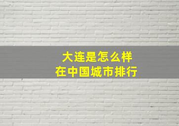 大连是怎么样在中国城市排行