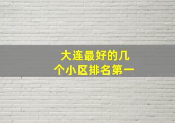 大连最好的几个小区排名第一