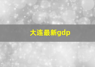 大连最新gdp