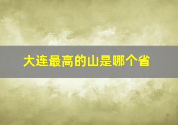 大连最高的山是哪个省