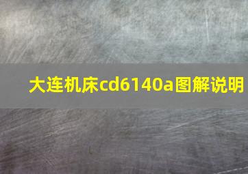 大连机床cd6140a图解说明