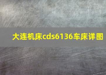 大连机床cds6136车床详图