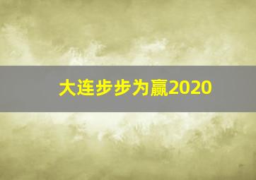 大连步步为赢2020