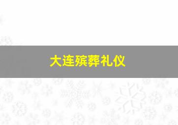 大连殡葬礼仪