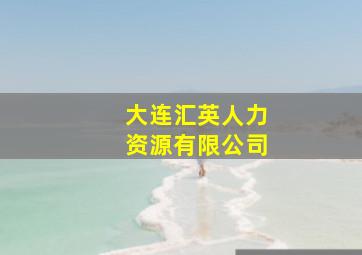 大连汇英人力资源有限公司