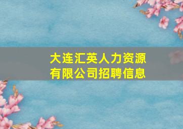 大连汇英人力资源有限公司招聘信息