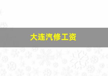 大连汽修工资