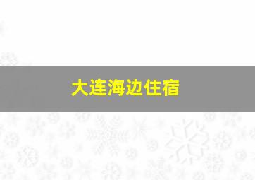 大连海边住宿