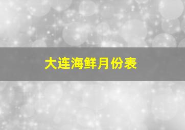 大连海鲜月份表