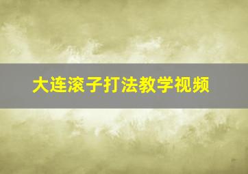 大连滚子打法教学视频