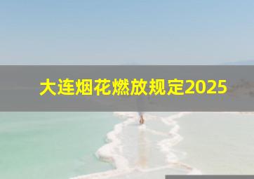 大连烟花燃放规定2025