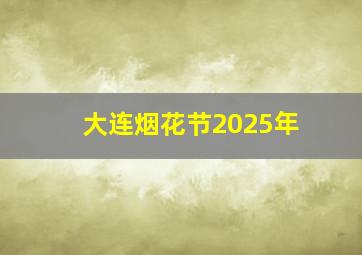 大连烟花节2025年