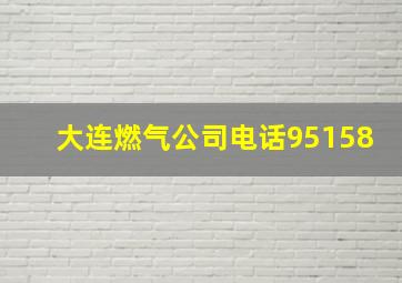 大连燃气公司电话95158