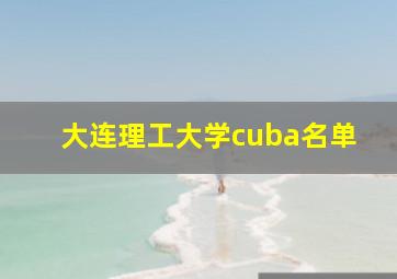 大连理工大学cuba名单