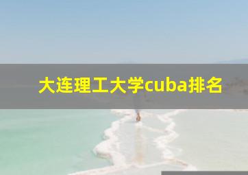 大连理工大学cuba排名