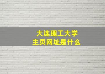 大连理工大学主页网址是什么