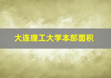 大连理工大学本部面积