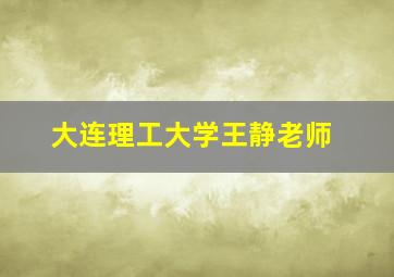 大连理工大学王静老师