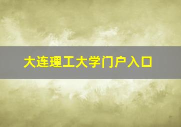 大连理工大学门户入口