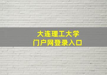 大连理工大学门户网登录入口