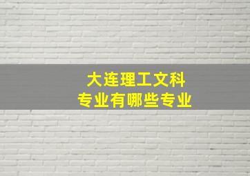 大连理工文科专业有哪些专业