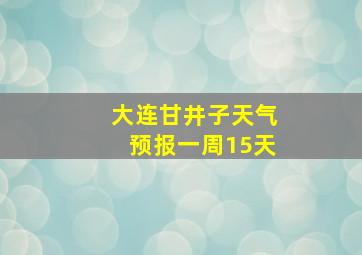 大连甘井子天气预报一周15天