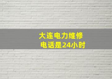 大连电力维修电话是24小时