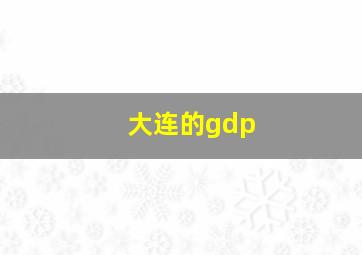 大连的gdp