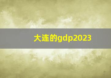 大连的gdp2023