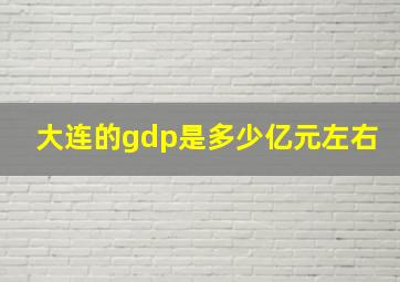 大连的gdp是多少亿元左右