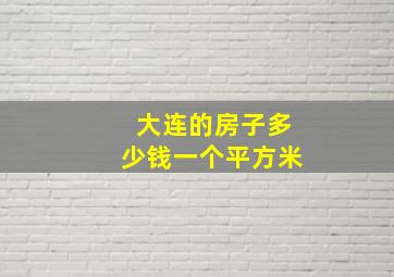 大连的房子多少钱一个平方米