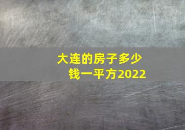 大连的房子多少钱一平方2022