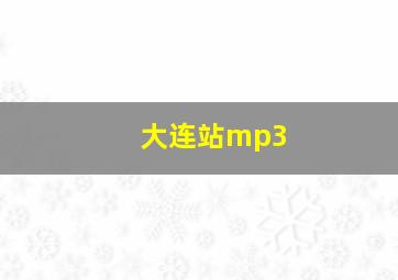 大连站mp3