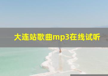 大连站歌曲mp3在线试听