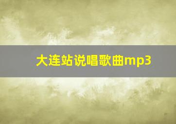 大连站说唱歌曲mp3