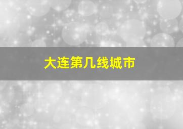 大连第几线城市