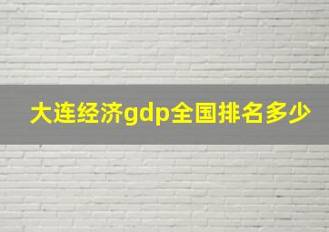 大连经济gdp全国排名多少